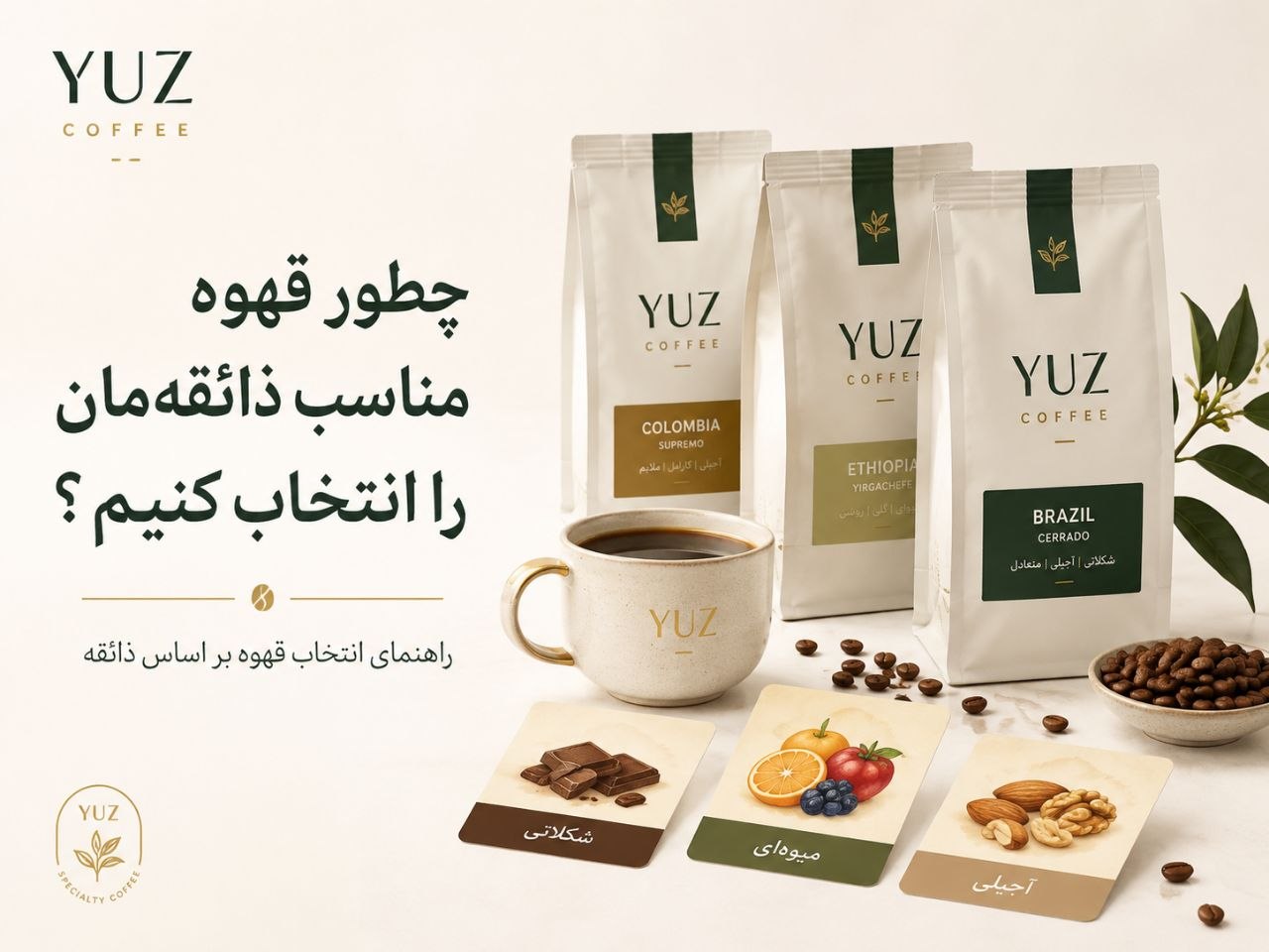 چطور قهوه مناسب ذائقهمان را انتخاب کنیم؟