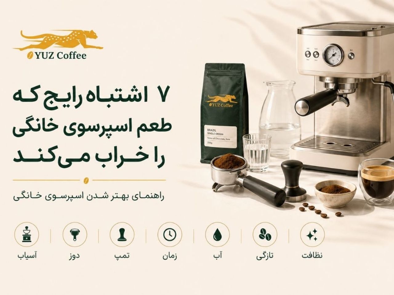 ۷ اشتباه رایج که طعم اسپرسوی خانگی را خراب می‌کند