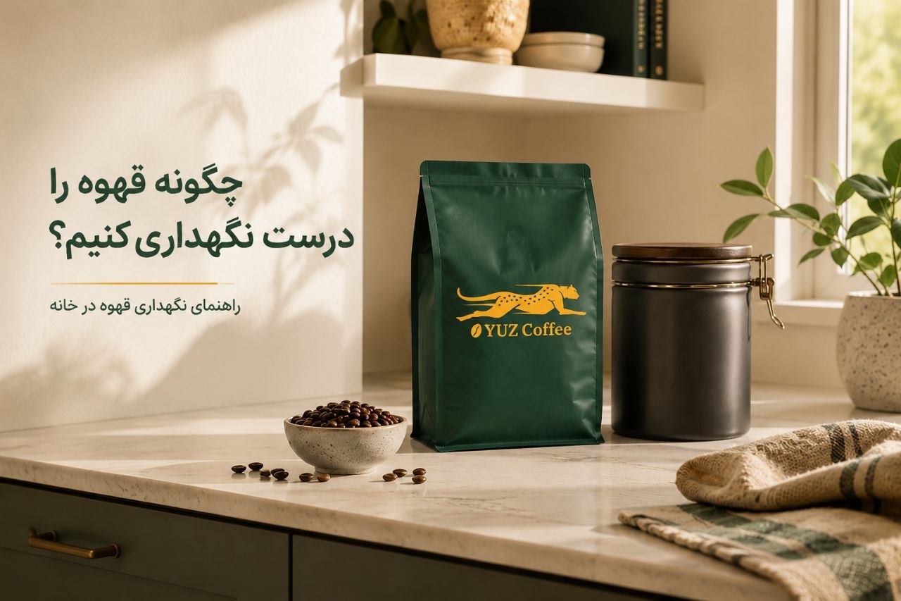چگونه قهوه را درست نگهداری کنیم؟